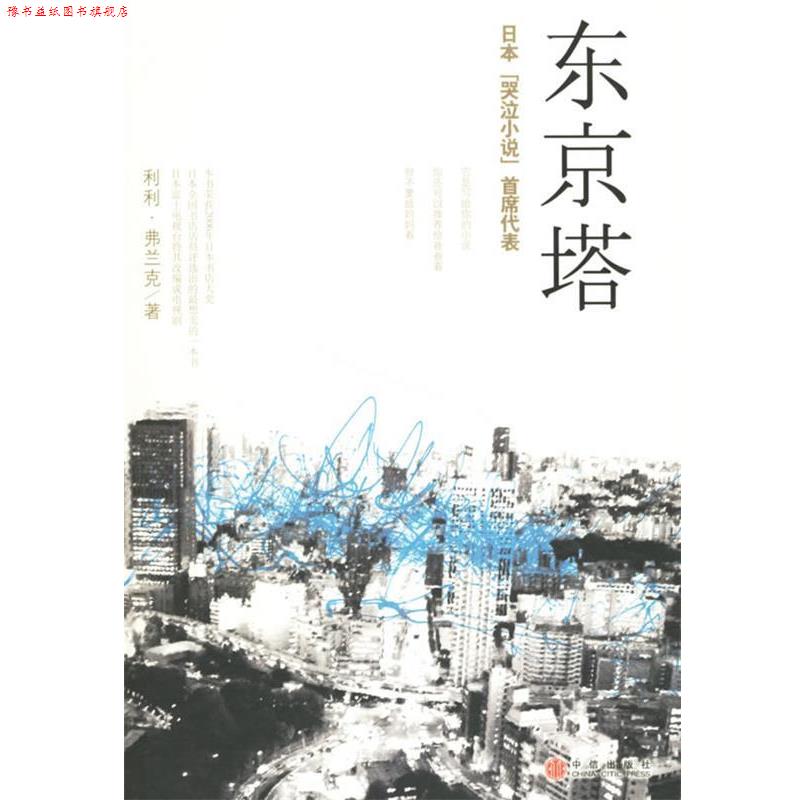 【正版书】 东京塔 (日)弗兰克 著,李颖秋 译 中信出版社