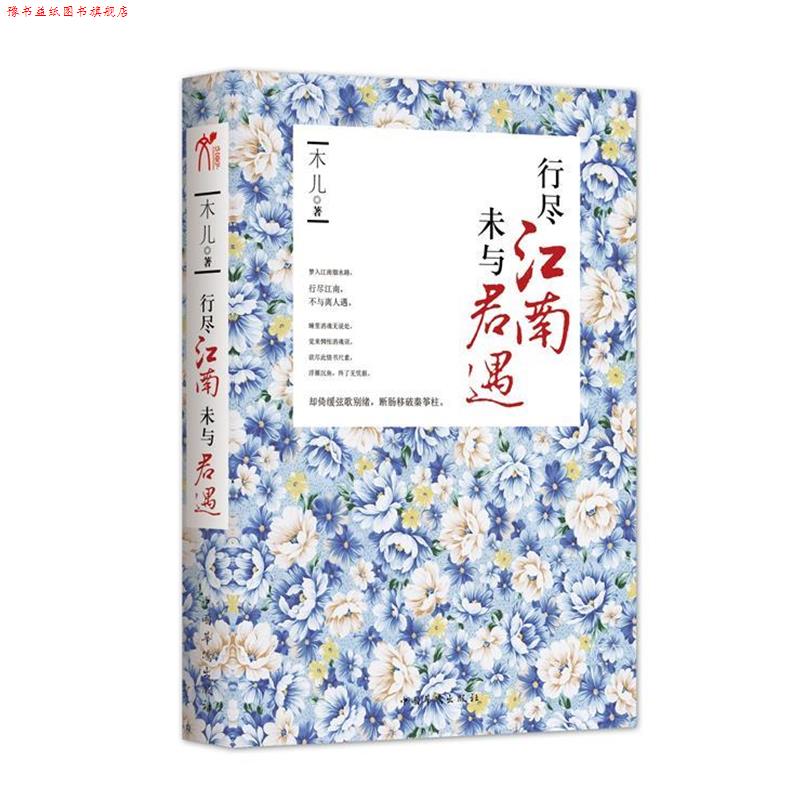 【正版书】 行尽江南,未与君遇江南是一种意象,在唐诗里明媚,在宋词里忧伤。游历江南,是寻找心中的一片恬静。 木儿 著 中国华