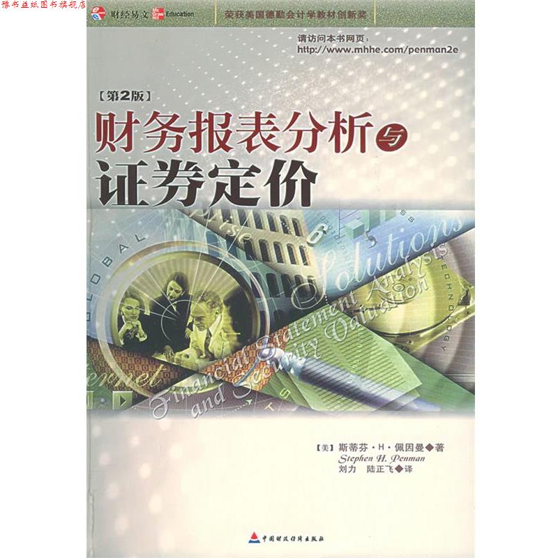【正版书】 财务报表分析与证券定价 (美)佩因曼 著,刘力,陆正飞 译 中国财经出版社