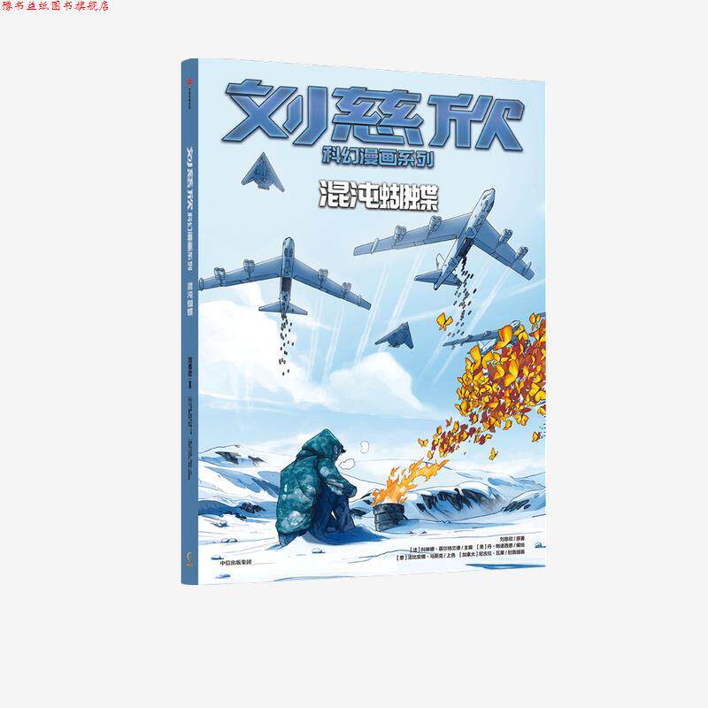 【正版书】 刘慈欣科幻漫画系列-混沌蝴蝶 刘慈欣,丹·帕诺西恩 中信出版集团