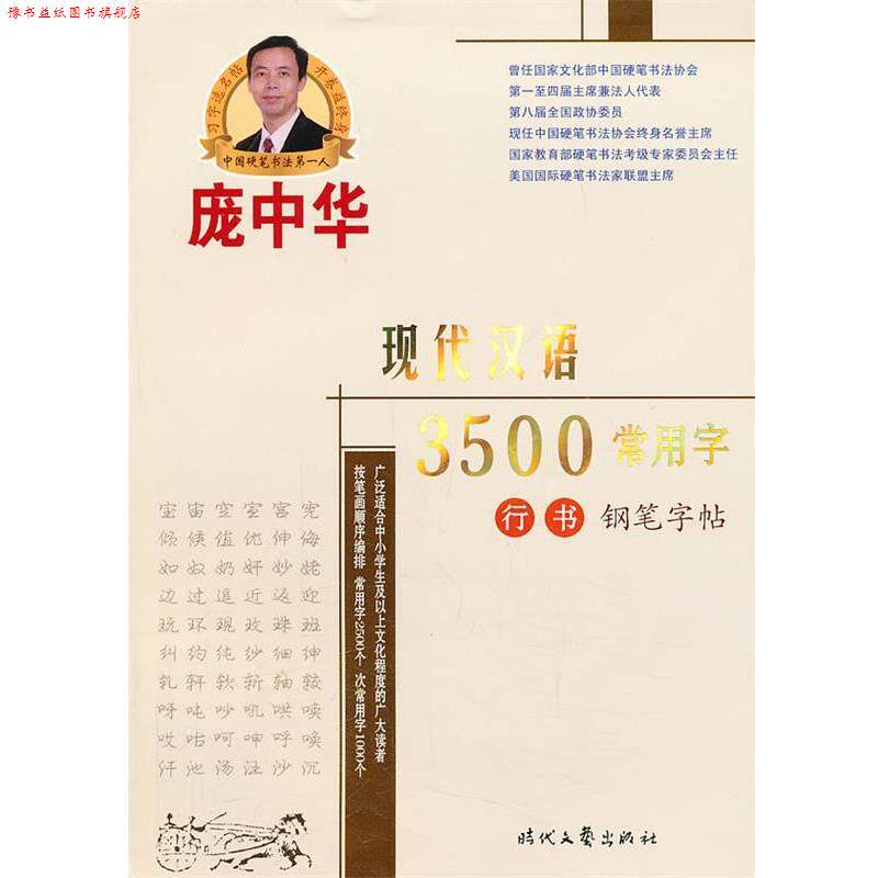 【正版书】 庞中华现代汉语3500常用字行书钢笔字帖 庞中华　书 时代文艺出版社