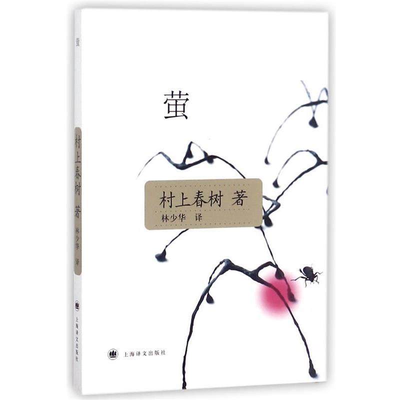 【正版书】 萤 [日] 村上春树 著,林少华 译 上海译文出版社,书籍/杂志/报纸,外国小说,淘宝优惠券,粉丝福利购,淘宝优惠卷