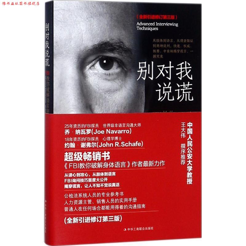 【正版书】 别对我说谎 (美)约翰·谢弗(John R.Schafer),(美)乔·纳瓦罗(Joe Navarro) 著,张荣 译 中华工商联合出版社