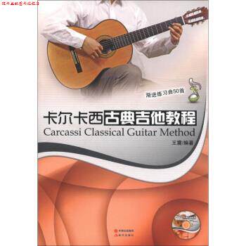 【正版书】 卡尔卡西古典吉他教程：渐进练习曲50首  著 现代出版社