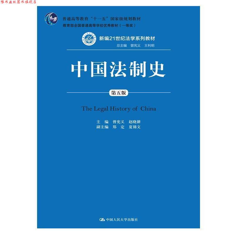 【正版书】 中国法制史-第五版 曾宪义 赵晓耕 中国人民大学出版社
