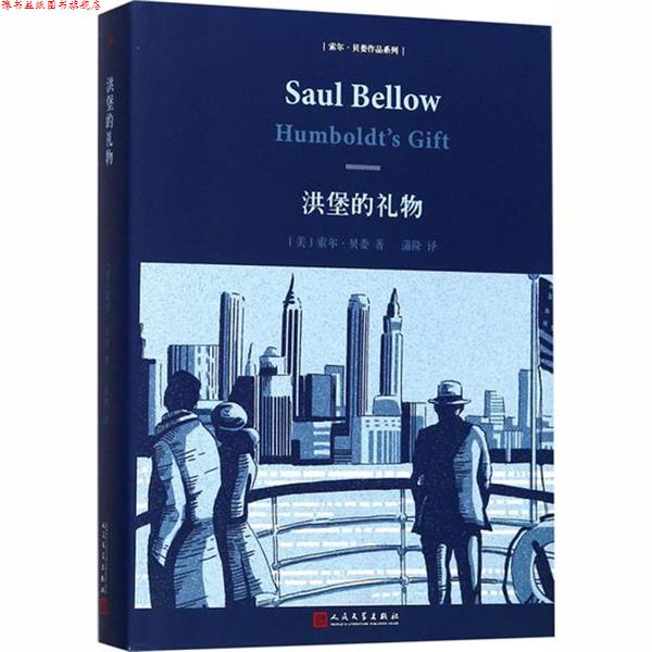 【正版书】 洪堡的礼物 索尔·贝娄 人民文学出版社