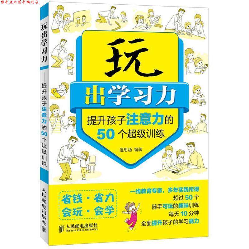 【正版书】 玩出学习力提升孩子注意力的50个训练 温思涵 人民邮电出版社