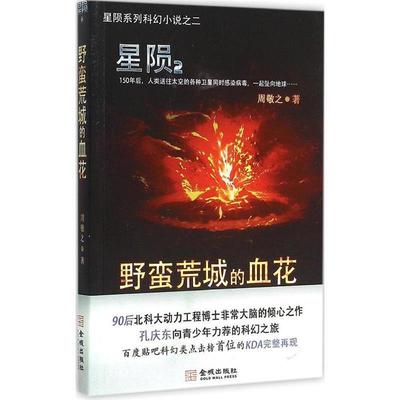 【正版书】 星陨2:野蛮荒城的血花 周敬之 金城出版社
