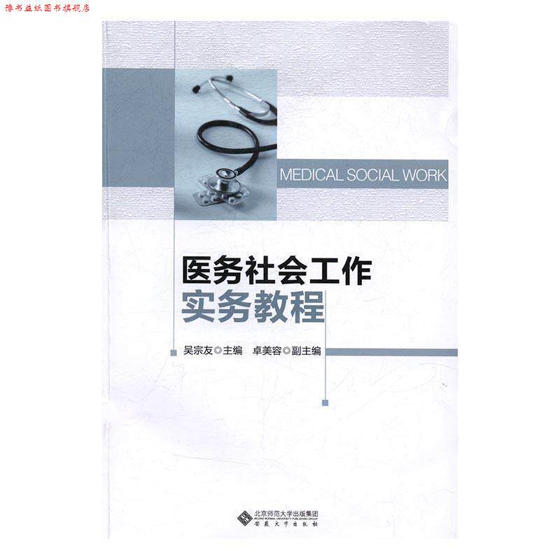 【正版书】 医务社会工作实务教程 吴宗友 安徽大学出版社