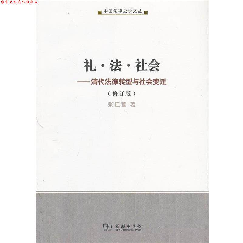 【正版书】 礼·法·社会—清代法律转型与社会变迁 张仁善 著 商务印书馆