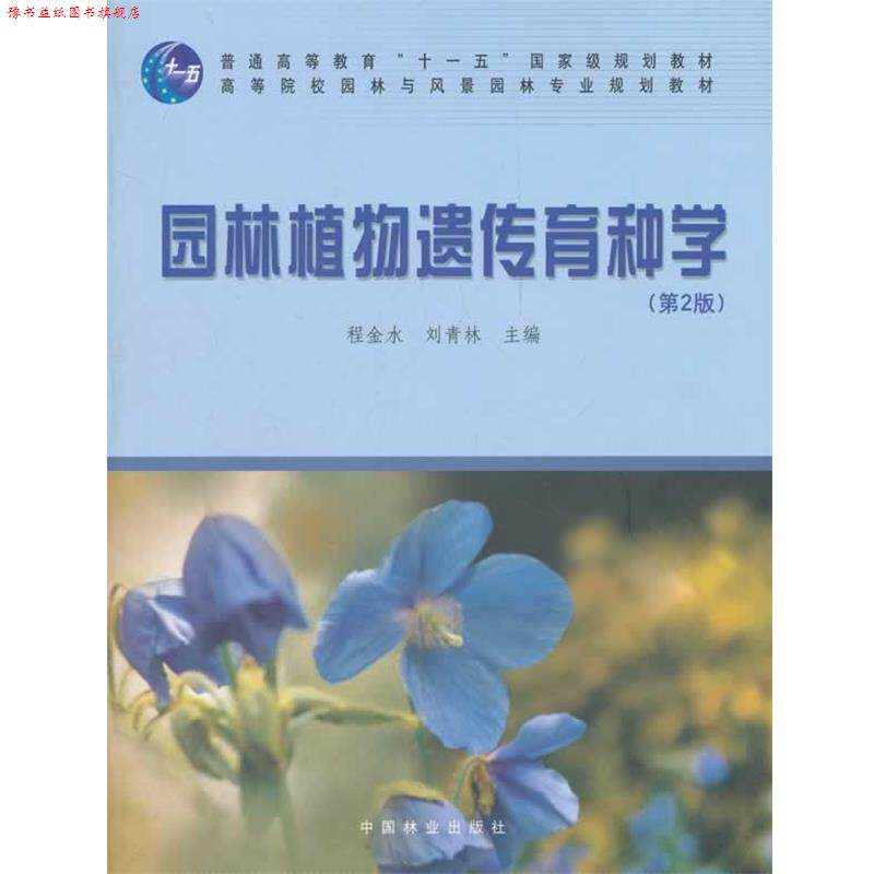 【正版书】 园林植物遗传育种学 程金水,刘青林 主编 中国林业出版社