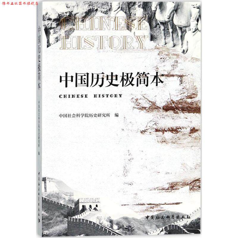 【正版书】 中国历史极简本 中国社会科学院历史研究所 著 中国社会科学出版社