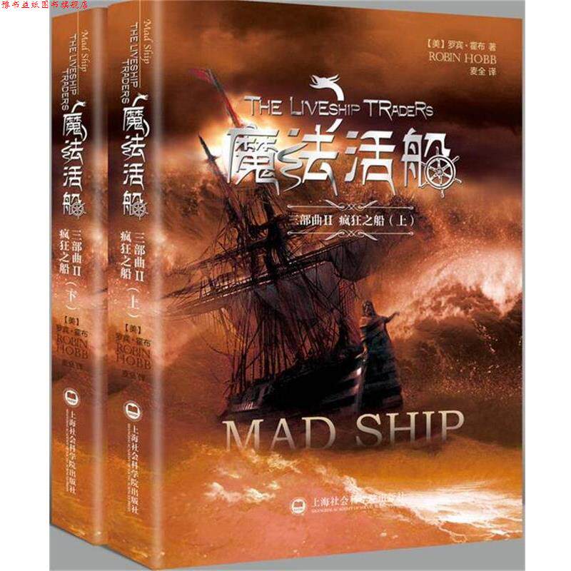 【正版书】 魔法活船三部曲2:疯狂之船 罗宾霍布(Robin Hobb) 著, 麦全 译 上海社会科学院出版社