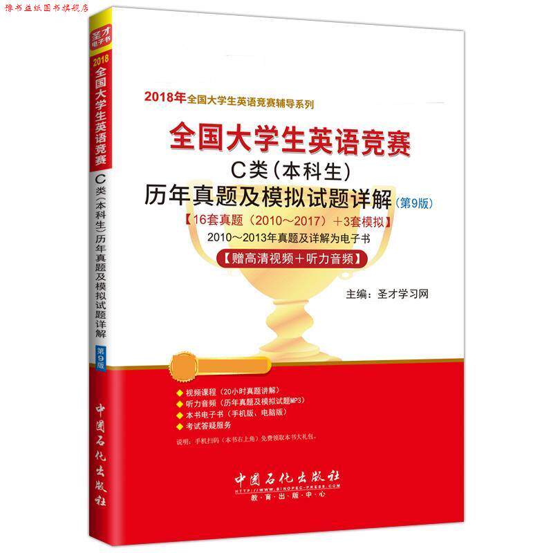 【正版书】 2018年全国大学生英语竞赛 C类历年真题及模拟试题详解 圣才学习网 中国石化出版社有限公司