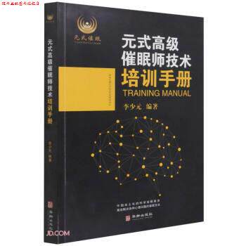【正版书】 元式催眠师技术培训手册 李少元著,李少元 编 华龄出版社