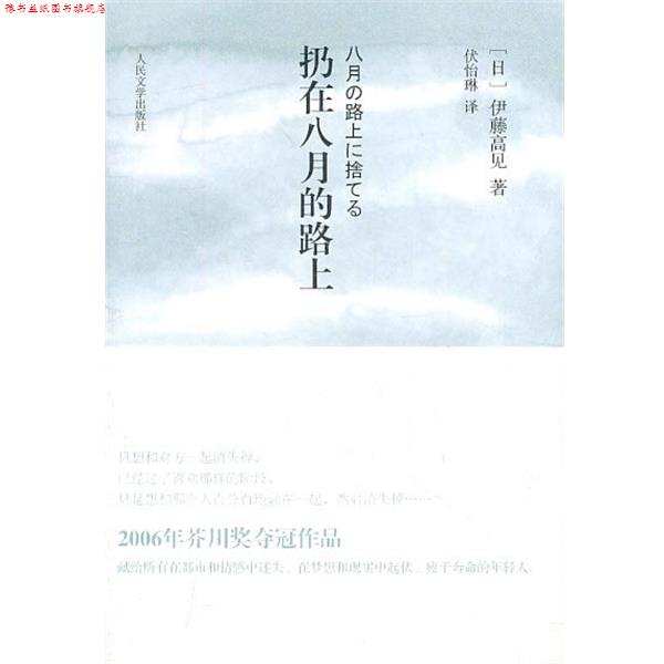 【正版书】 扔在八月的路上 (日)伊藤高见,伏怡琳 译 人民文学出版社