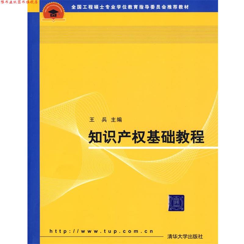 【正版书】 知识产权基础教程 王兵 主编 清华大学出版社