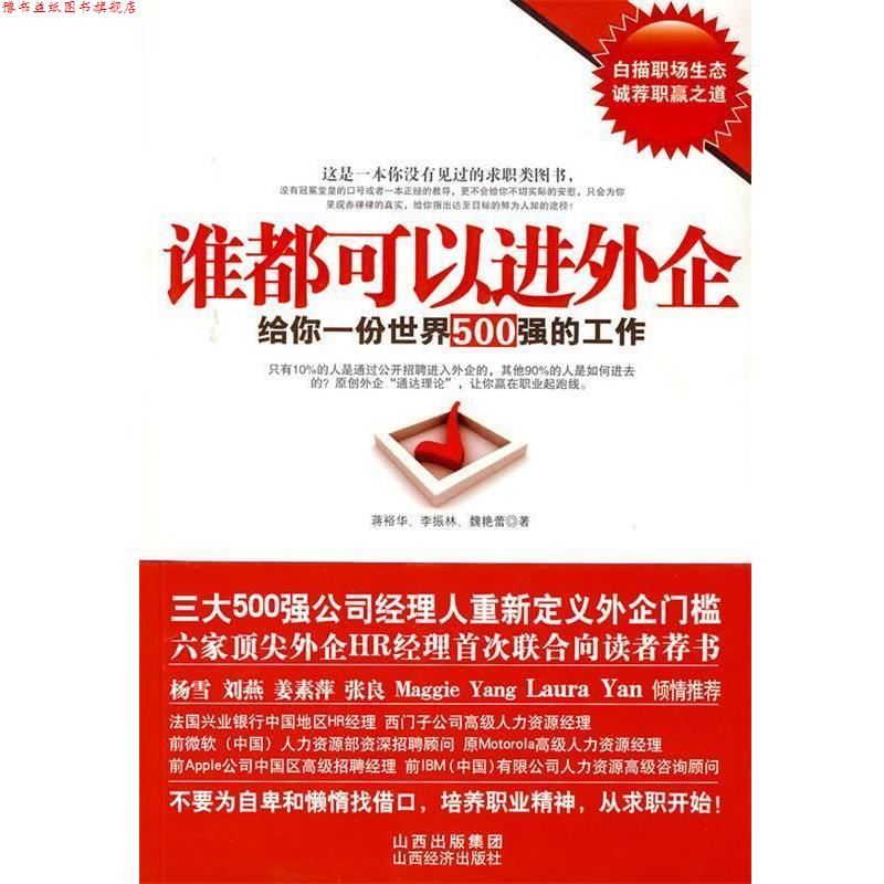 【正版书】 谁都可以进外企 蒋裕华,李振林,魏艳蕾 著 山西经济出版社