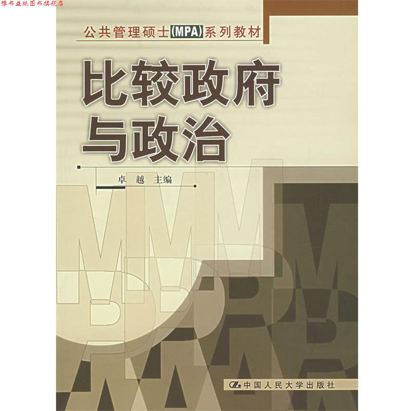 【正版书】 比较政府与政治 主编 中国人民大学出版社