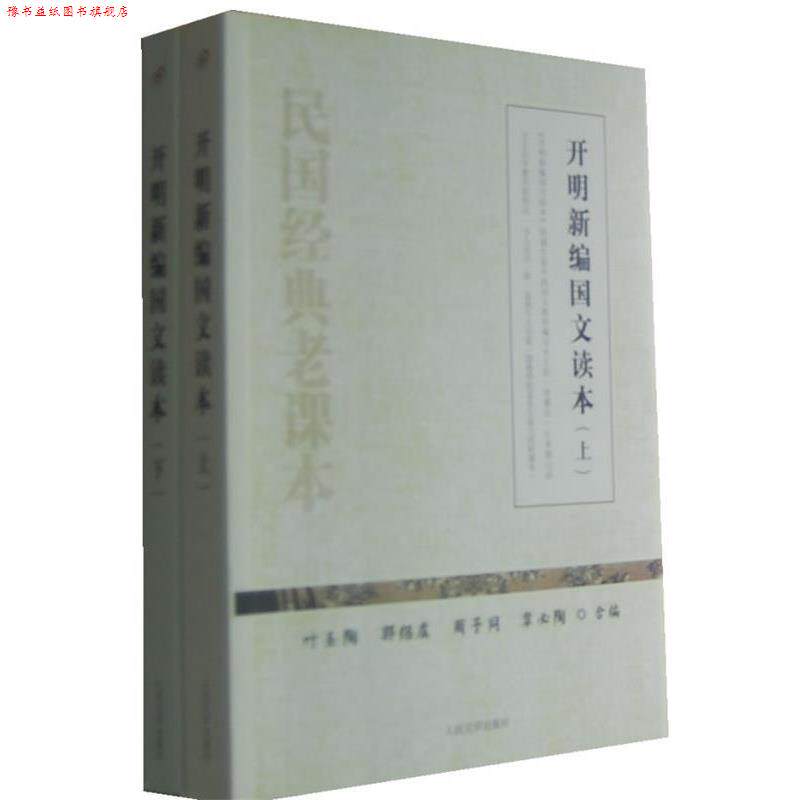 【正版书】 开明新编国文读本 叶圣陶 等编 人民文学出版社