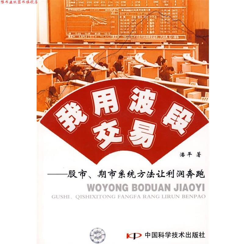 【正版书】 我用波段交易--股市、期市系统方法让利润奔跑 潘平 著 中国科学技术出版社
