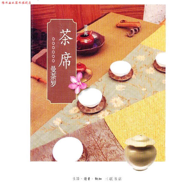 【正版书】 茶席 池宗宪 著 生活·读书·新知三联书店