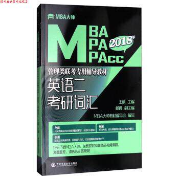 【正版书】 英语二考研词汇 王丽,杨柳,MBA大师教材编写组 编 西安交通大学出版社