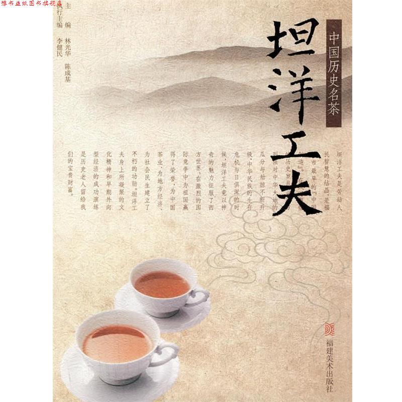【正版书】 中国历史名茶—坦洋工夫 林光华,陈成基,李健民　主编 福建美术出版社