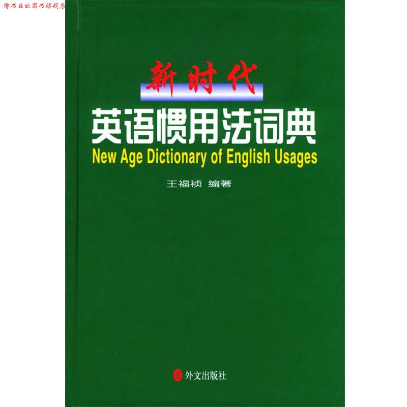 【正版书】 新时代英语惯用法词典 王福祯 编著 外文出版社