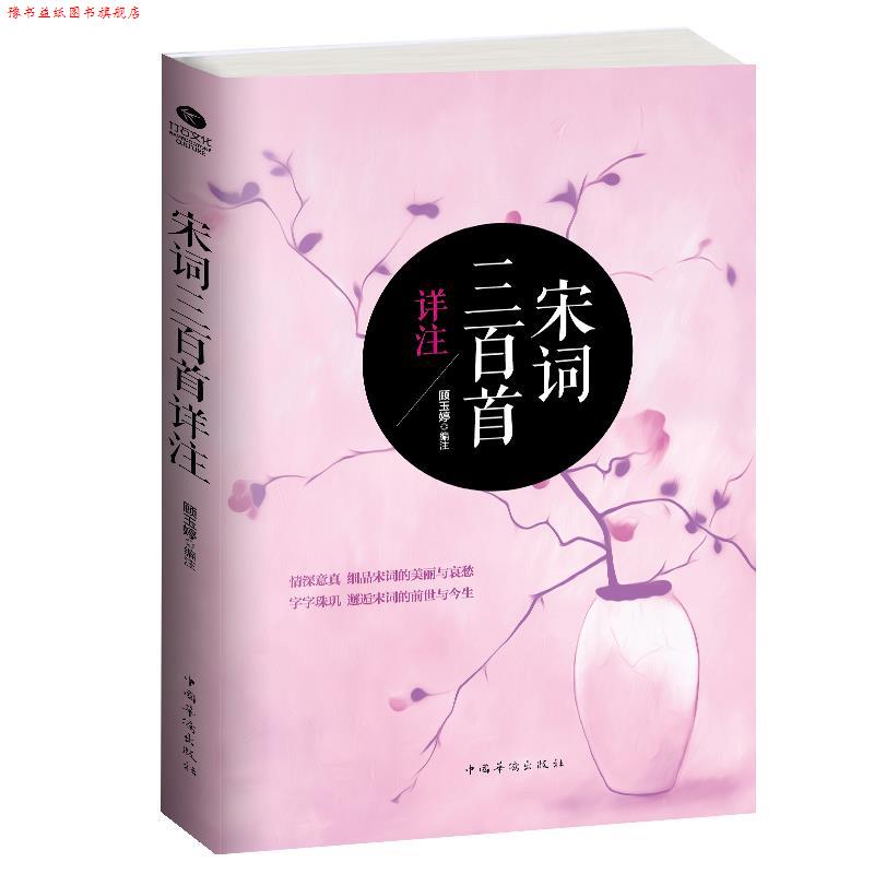 【正版书】 宋词三百首详注 顾玉婷注 中国华侨出版社