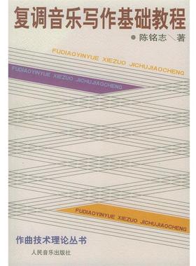 【正版书】 复调音乐写作基础教程—作曲技术理论丛书 陈铭志　著 人民音乐出版社
