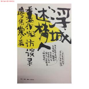 【正版书】 浮城述梦人 廖伟棠　著 生活·读书·新知三联书店