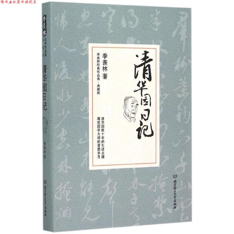 【正版书】 清华园日记 季羡林 北京理工大学出版社