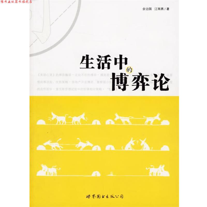 【正版书】 生活中的博弈论 余治国 编著 世界图书出版公司