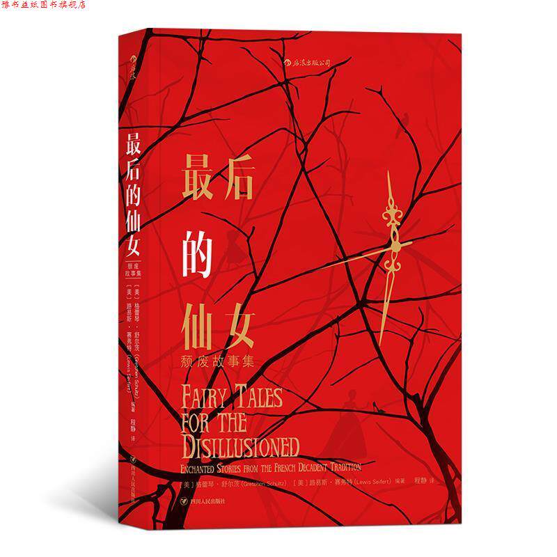 【正版书】 的仙女 颓废故事集 [美]格蕾琴.舒尔茨（GretchenSchultz）,[美]路易斯 四川人民出版社