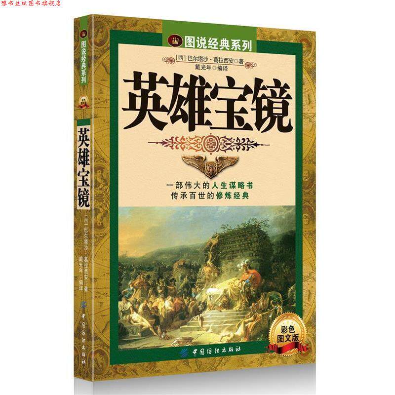 【正版书】 英雄宝镜 (西)葛拉西安 中国纺织出版社