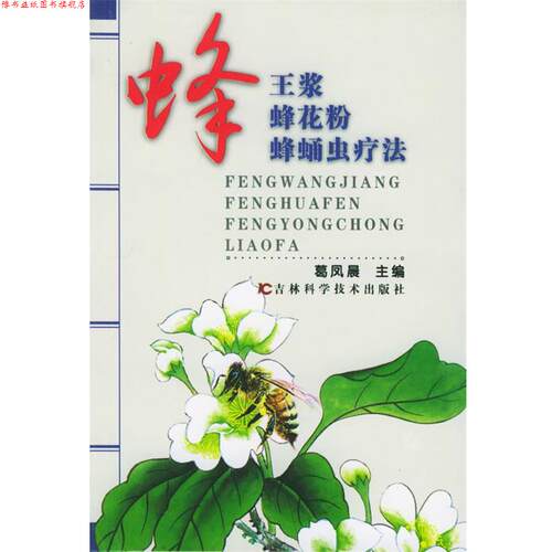 【正版书】 蜂王浆蜂花粉蜂蛹虫疗法—蜂产品治百病 葛凤晨 主编 吉林科学技术出版社