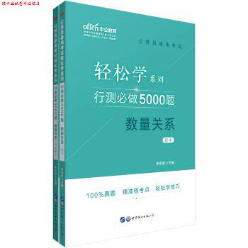 【正版书】 行测必做5000题数量关系 李永新 世界图书出版公司