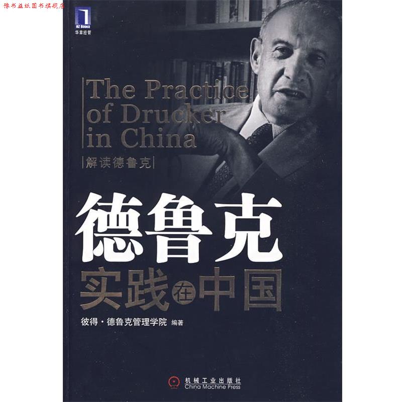 【正版书】 德鲁克实践在中国 彼得·德鲁克管理学院 编著 机械工业出版社