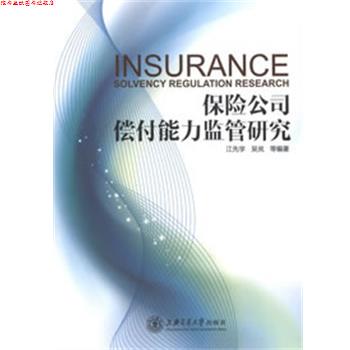 【正版书】 保险公司偿付能力监管研究 江先学 吴岚 等 上海交通大学出版社