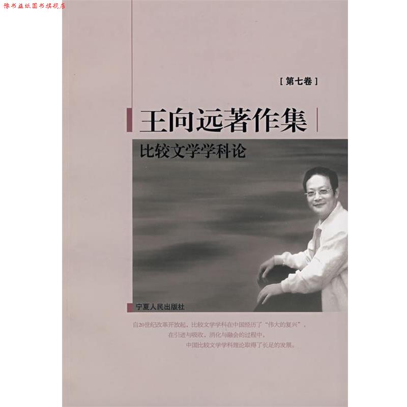 【正版书】 比较文学学科论 王向远 著 宁夏人民出版社