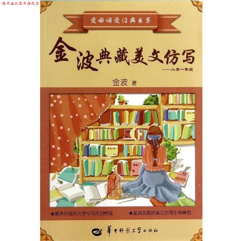 【正版书】 金波典藏美文仿写--小学一年级 金波 华中师范大学出版社