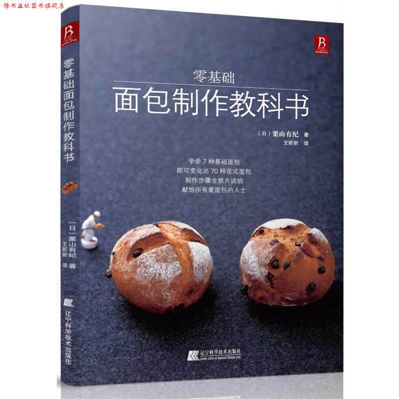 【正版书】 零基础面包制作教科书 (日)栗山有纪 辽宁科学技术出版社