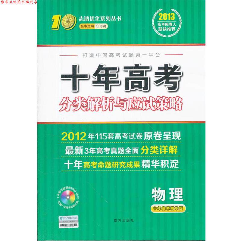【正版书】 2013高考阅卷人联袂 十年高考物理 分类解析与应试策略 任志鸿　主编 南方出版社
