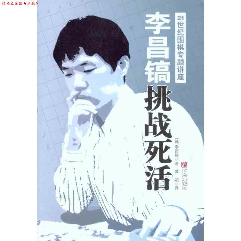 【正版书】 21世纪围棋专题讲座 (韩)李昌镐 著,黄焰 译 青岛出版社