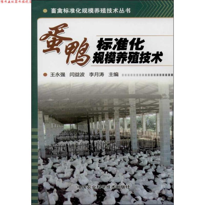 【正版书】 蛋鸭标准化规模养殖技术 王永强 等主编 中国农业科学技术出版社