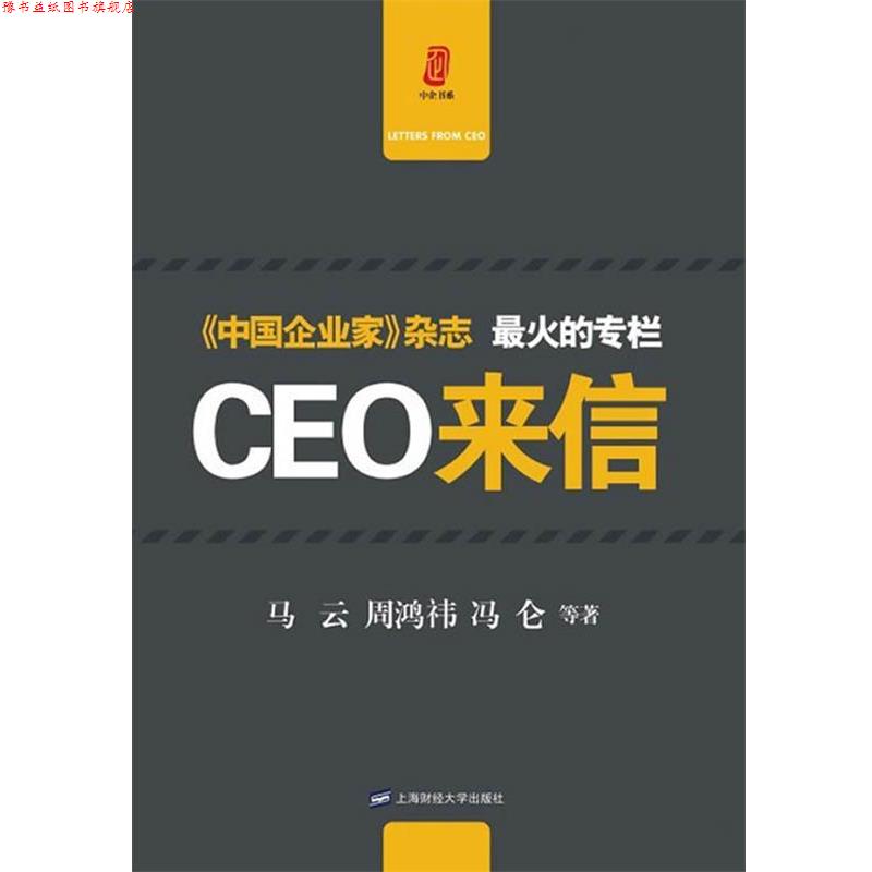 【正版书】 CEO来信 马云,周鸿祎,冯仑 等著 上海财经大学出版社