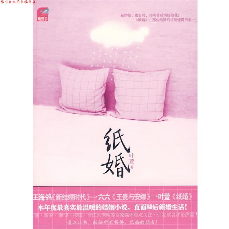 【正版书】 纸婚 叶萱 著 国际文化出版公司出版社