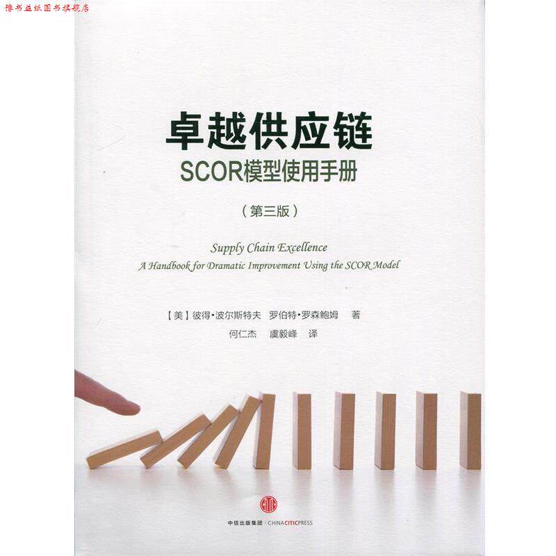 【正版书】 供应链 (美)波尔斯特夫,(美)罗森鲍姆,何仁档,虞毅峰 中信出版社