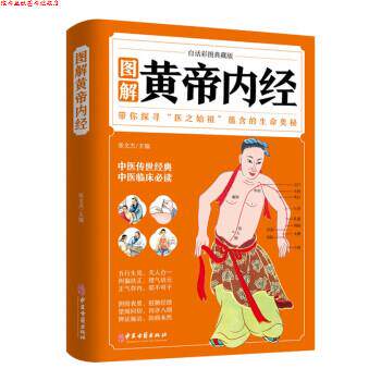 【正版书】 图解黄帝内经 张文杰 中医古籍出版社